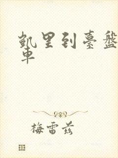 凯里到台盘公交车