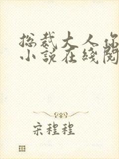 总裁大人你好棒小说在线阅读