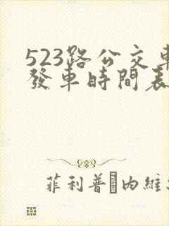 523路公交车发车时间表