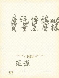 广汽传祺m6的质量怎么样