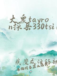 大众tayron探岳330tsi落地价