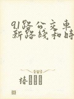 91路公交车最新路线和时间
