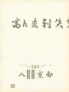 高h爽到失禁