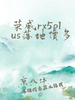 荣威rx5plus落地价多少钱