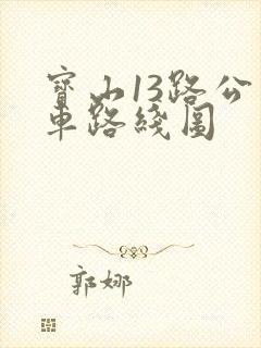宝山13路公交车路线图