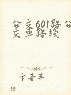 公交601路公交车路线