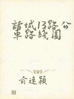 诸城13路公交车路线图