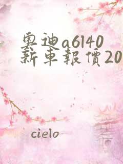 奥迪a6l40新车报价2025款
