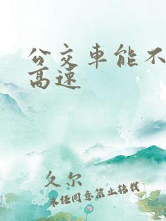 公交车能不能上高速