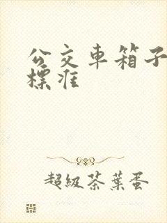 公交车箱子收费标准