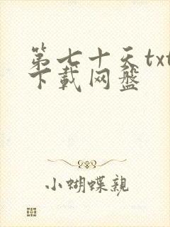 第七十天txt下载网盘