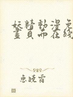 妖精动漫免费漫画页面在线看下拉式