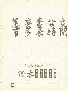 怎么查公交车还有多长时间到站