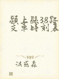 颍上县38路公交车时刻表