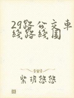 29路公交车路线路线图