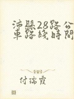 沛县28路公交车路线时间表最新 沛县28路公交车路线时间表最新