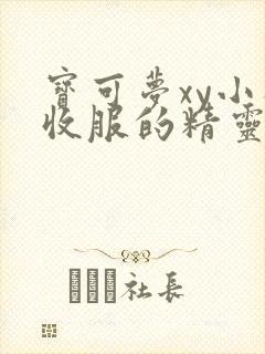 宝可梦xy小智收服的精灵有哪些