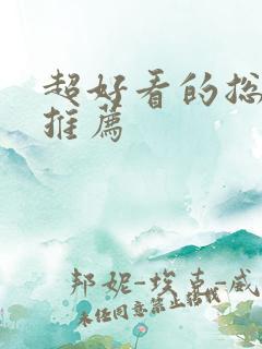 超好看的总裁文推荐 超好看的总裁文推荐
