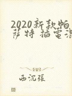 2020新款帕萨特 插电混动 2020新款帕萨特 插电混动