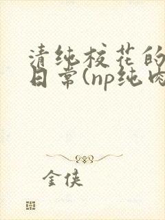 清纯校花的被肉日常(np纯肉)沈柔