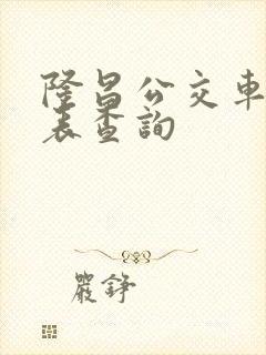 隆昌公交车时刻表查询