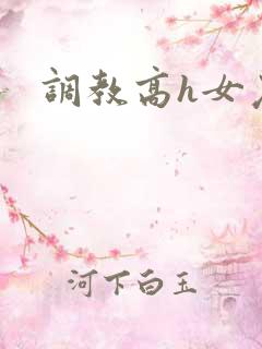 调教高h女友