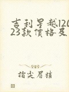 吉利星越l2023款价格及图片