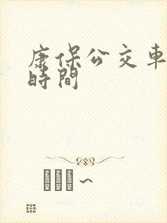 康保公交车发车时间