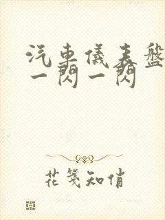 汽车仪表盘红灯一闪一闪
