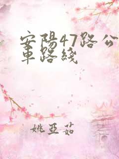 安阳47路公交车路线