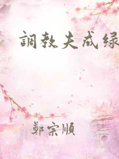 调教夫成绿奴