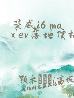 荣威i6 max ev落地价格大概在多少钱