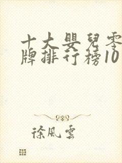 十大婴儿零食品牌排行榜10强