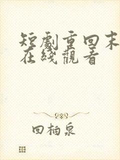 短剧重回末日前在线观看