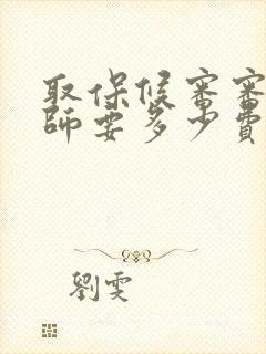 取保候审审请律师要多少费用