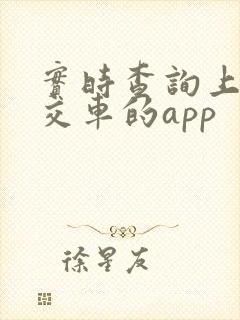 实时查询上海公交车的app