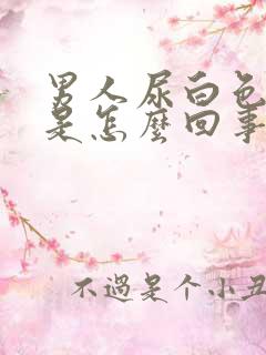 男人尿白色的尿是怎么回事