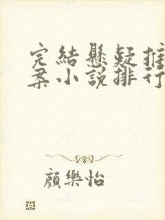 完结悬疑推理破案小说排行榜前十名 完结悬疑推理破案小说排行榜前十名