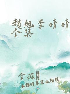 赵旭李晴晴免费全集