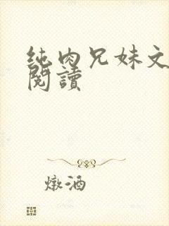 纯肉兄妹文在线阅读