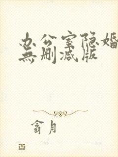 办公室隐婚小说无删减版