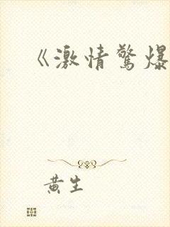 《激情惊爆点》 《激情惊爆点》