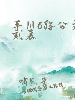 平川6路公交时刻表