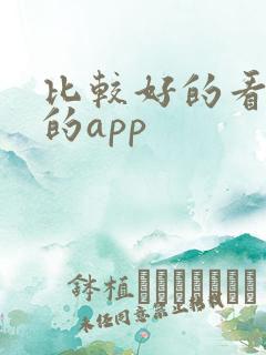 比较好的看小说的app
