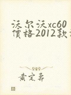 沃尔沃xc60价格2012款报价