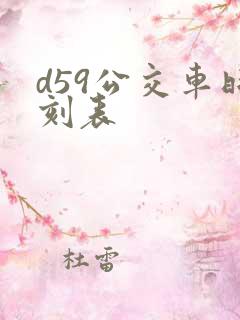 d59公交车时刻表