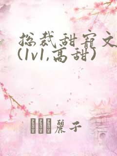 总裁甜宠文推荐(1v1,高甜)