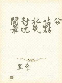 开封北站公交车最晚几点
