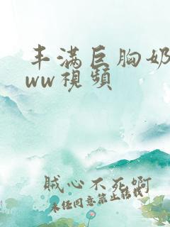 丰满巨胸奶水www视频