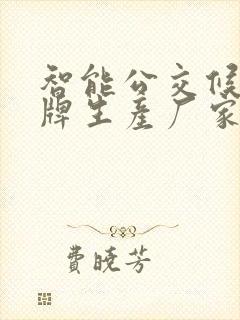 智能公交候车站牌生产厂家
